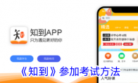 《知到》攻略——参加考试方法