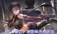 《尘白禁区》攻略——晴藏锋技能攻略