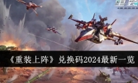 《重装上阵》攻略——兑换码2024最新一览