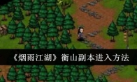 《烟雨江湖》攻略——衡山副本进入方法