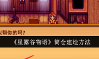 《星露谷物语》攻略——筒仓建造方法