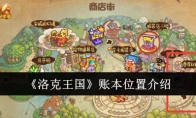 《洛克王国》攻略——账本位置介绍