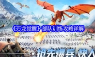 《万龙觉醒》攻略——部队训练攻略详解