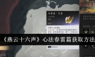 《燕云十六声》攻略——心法春雷篇获取方法