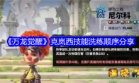 《万龙觉醒》攻略——克岚西技能洗练顺序分享