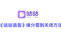 《咕咕语音》攻略——缘分签到关闭方法