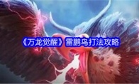 《万龙觉醒》攻略——雷鹏鸟打法攻略