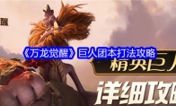 《万龙觉醒》攻略——巨人团本打法攻略