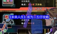 《未来人生》攻略——成为二五仔攻略
