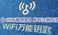 《wifi万能钥匙》攻略——账号注销方法