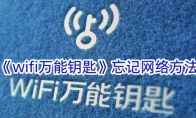 《wifi万能钥匙》攻略——忘记网络方法