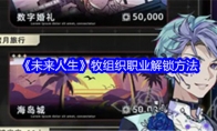 《未来人生》攻略——牧组织职业解锁方法