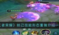 《王者荣耀》攻略——妲己技能形态重做介绍一览