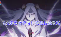 《火影忍者手游》攻略——笕堇技能攻略