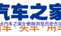《汽车之家》攻略——删除浏览历史方法