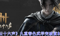 《燕云十六声》攻略——九重春色武学突破素材一览