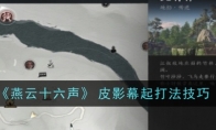 《燕云十六声》攻略——﻿﻿﻿皮影幕起打法技巧