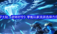 《斗罗大陆：逆转时空》攻略——零氪玩家流派选择方向分享