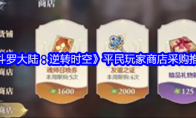 《斗罗大陆：逆转时空》攻略——平民玩家商店采购推荐