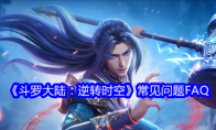 《斗罗大陆：逆转时空》攻略——常见问题FAQ