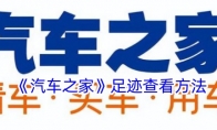 《汽车之家》攻略——足迹查看方法