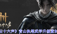 《燕云十六声》攻略——青山执笔武学升级素材一览
