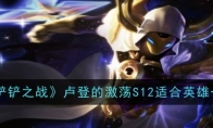《金铲铲之战》攻略——卢登的激荡S12适合英雄一览