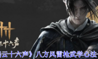 《燕云十六声》攻略——八方风雷枪武学心法一览