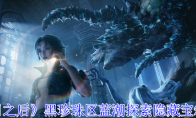 《明日之后》攻略——黑珍珠区蓝潮探索隐藏宝箱攻略