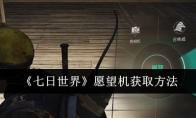 《七日世界》攻略——愿望机获取方法