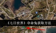《七日世界》攻略——夺命兔获取方法