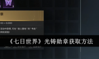 《七日世界》攻略——光铸勋章获取方法
