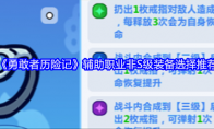 《勇敢者历险记》攻略——辅助职业非S级装备选择推荐