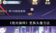 《绝对演绎》攻略——更换头像方法