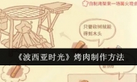 《波西亚时光》攻略——烤肉制作方法