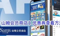 《山姆会员商店》攻略——优惠券查看方法