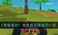《香肠派对》攻略——捡空投实用技巧一览