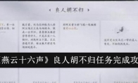 《燕云十六声》攻略——良人胡不归任务完成攻略
