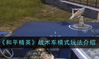 《和平精英》攻略——战术车模式玩法介绍