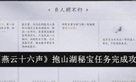 《燕云十六声》攻略——抱山湖秘宝任务完成攻略