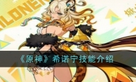 《原神》攻略——希诺宁技能介绍