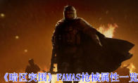 《暗区突围》攻略——FAMAS枪械属性一览