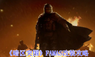 《暗区突围》攻略——FAMAS改装攻略