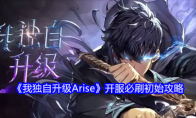 《我独自升级Arise》攻略——开服必刷初始攻略