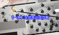 《一息》攻略——全成就达成攻略