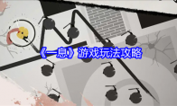 《一息》攻略——游戏玩法攻略