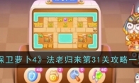 《保卫萝卜4》攻略——法老归来第31关通关攻略