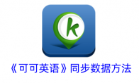 《可可英语》攻略——同步数据方法
