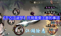 《千古江湖梦》攻略——开局需要注意的事项