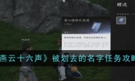 《燕云十六声》攻略——被划去的名字任务攻略
